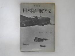 日本陸軍航空隊 : 写真集