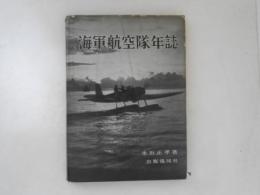 海軍航空隊年誌
