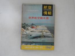 航空情報　世界航空機年鑑1967　No.219