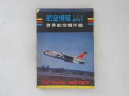 航空情報　世界航空機年鑑1961　No.126