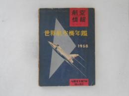 航空情報　世界航空機年鑑1958　No.80