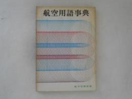 航空用語事典