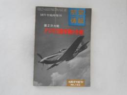 第2次大戦 アメリカ陸軍機の全貌　（航空情報・臨時増刊 №183）