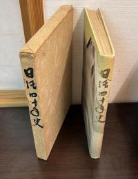 日活四十年史