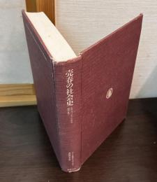 売春の社会史 : 古代オリエントから現代まで