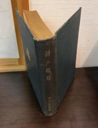 詩の起源