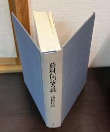 蕪村伝記考説