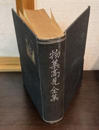 物集高見全集