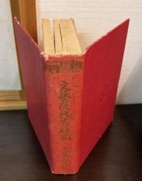 文芸復興史の研究