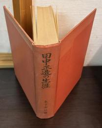 田中正造の生涯