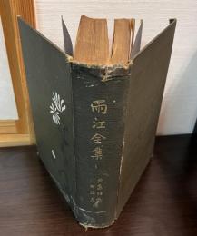 雨江全集