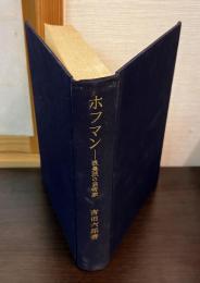 ホフマン : 浪曼派の芸術家