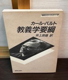 カール　バルト　教義学要綱　新教セミナーブック