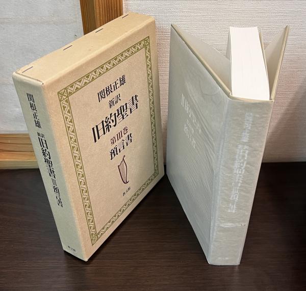 新訳 旧約聖書 全4巻揃(関根正雄 訳) / 古本、中古本、古書籍の