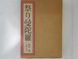 祭り曼陀羅