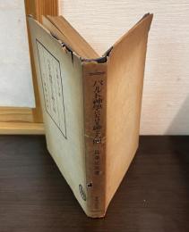 バルト神学における神と人間