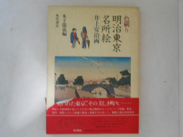 【開店記念セール！】 ; 画 色刷り明治東京名所絵(井上安治 木下龍也 古本、中古 / 編) 和書