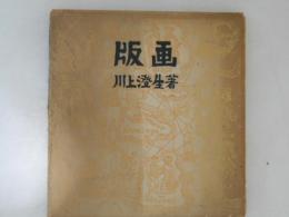 版画