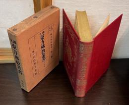 国文東方仏教叢書