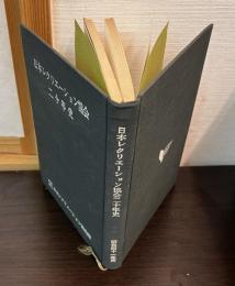 日本レクリエーション協会二十年史