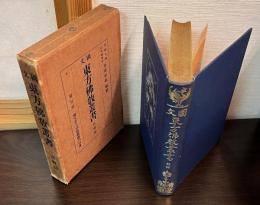 国文東方仏教叢書