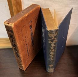 国文東方仏教叢書