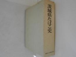 茨城県たばこ史