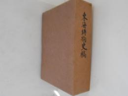 東海鋳物史稿