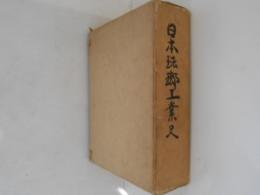 日本琺瑯工業史