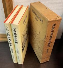 西欧中世都市の研究 （ハンザの経済史的研究　中世都市の諸相 の2冊入）