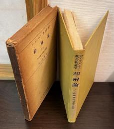 教会教義学　和解論１／１和解論の対象と問題