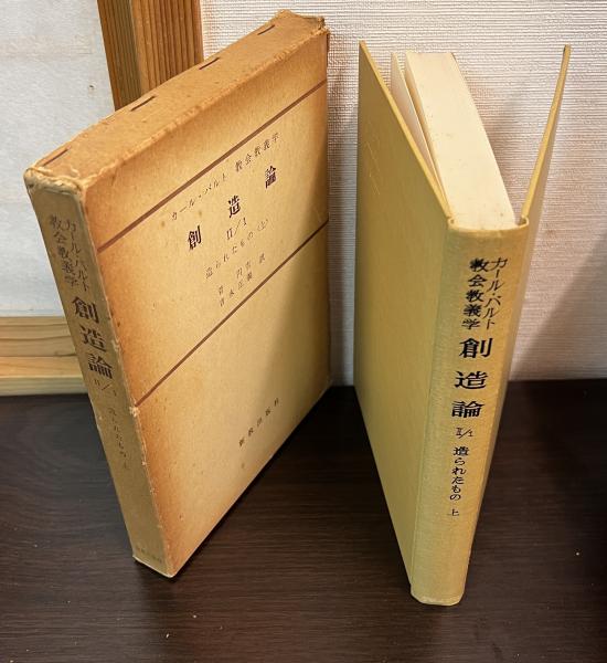 創造論 II/2 カール・バルト教会教義学