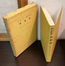 教会教義学　第4巻 第1分冊 第1-4部　和解論　1　僕としての主イエス・キリスト