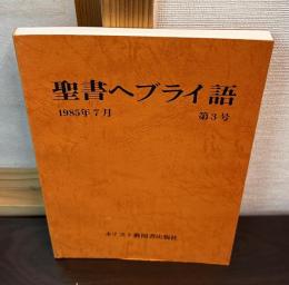 聖書ヘブライ語　第3号　1985年7月