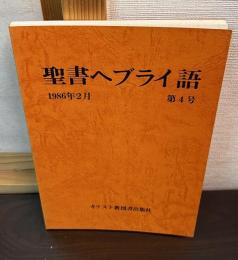 聖書ヘブライ語　第4号　1986年2月