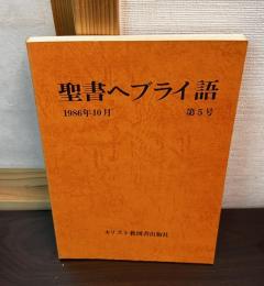 聖書ヘブライ語　第5号　1986年10月