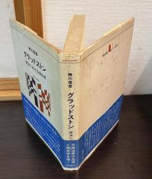 グラッドストン : 政治における使命感