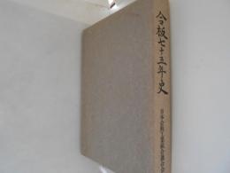 合板七十五年史