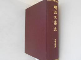 明治工業史　化学工業　復刻版