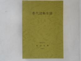 唐代詔勅目録