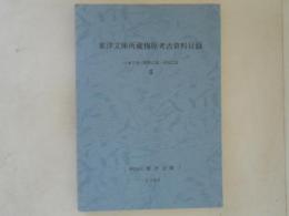 東洋文庫所蔵梅原考古資料目録
