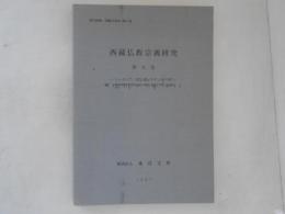 西蔵仏教宗義研究　第5巻　トゥカン『一切宗義』カギュ派の章