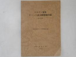 スタイン蒐集チベット語文献解題目録