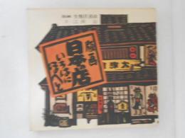 版画　日本の店いろはにほへと