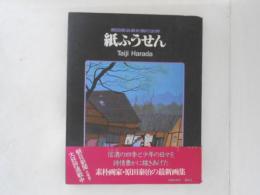 紙ふうせん : 原田泰治素朴画の世界