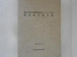 我が国の賞勲制度についての調査研究報告書