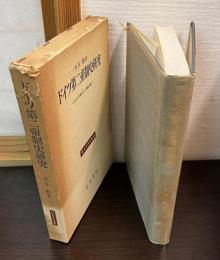 ドイツ第二帝制史研究 : 「上からの革命」から帝国主義へ