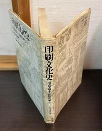 印刷文化史 : 印刷・造本・出版の歴史