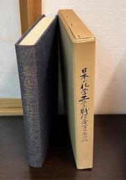 日本の化学工業戦後三十年のあゆみ