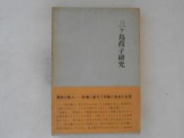 三ケ島葭子研究